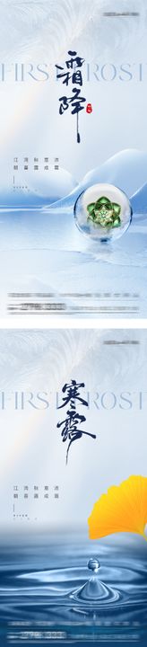 地产寒露霜降系列海报