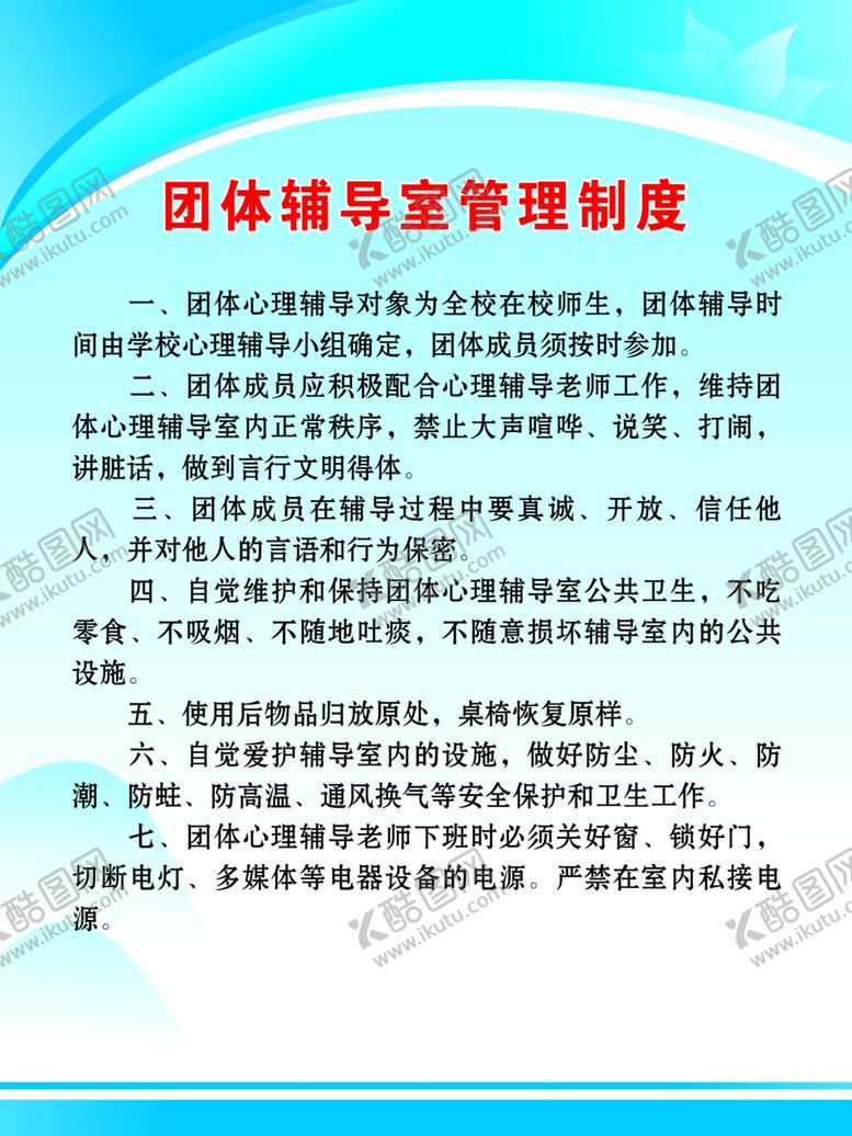 编号：64132506270950402239【酷图网】源文件下载-团体辅导室管理制度