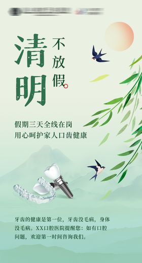 口腔清明节海报