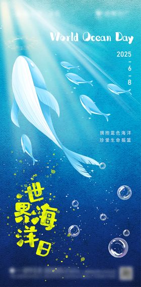 世界海洋日节日海报