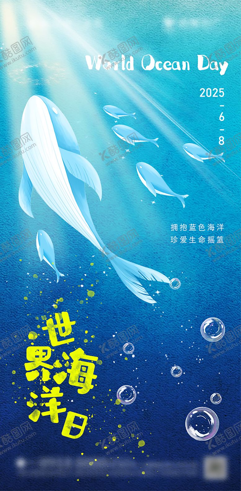 编号：95814001241352531497【酷图网】源文件下载-世界海洋日节日海报