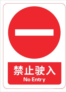 禁止驶入