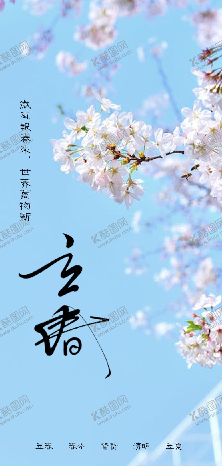 编号：70248309261308410257【酷图网】源文件下载-立春