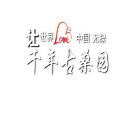 古桑桑榆园标题