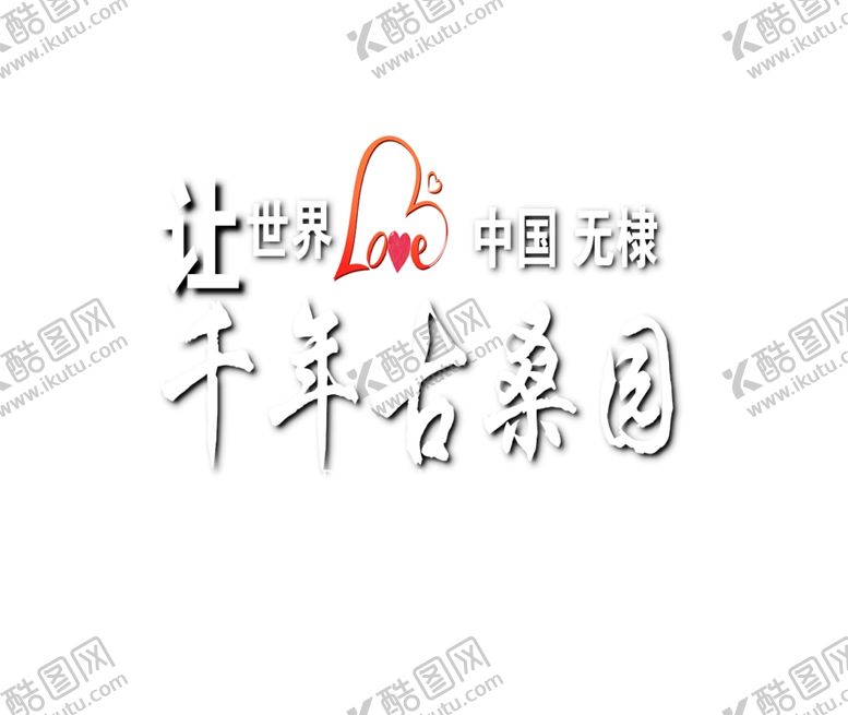 编号：90540006282229553762【酷图网】源文件下载-古桑桑榆园标题
