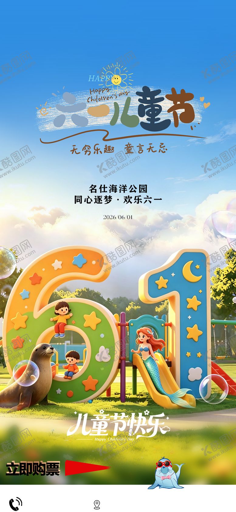 编号：75693605230208128762【酷图网】源文件下载-61儿童节海报