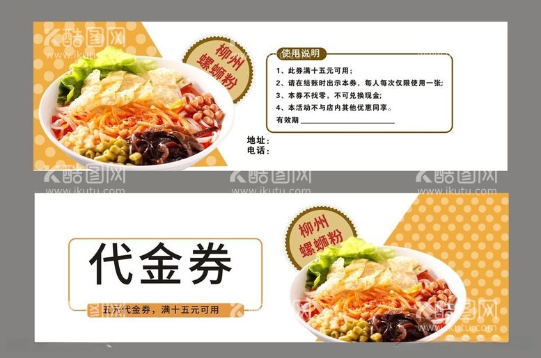 编号：77025412160639517438【酷图网】源文件下载-美食代金券