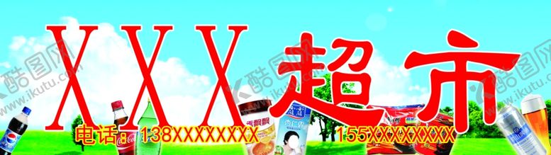 编号：65269807130733155336【酷图网】源文件下载-超市门头