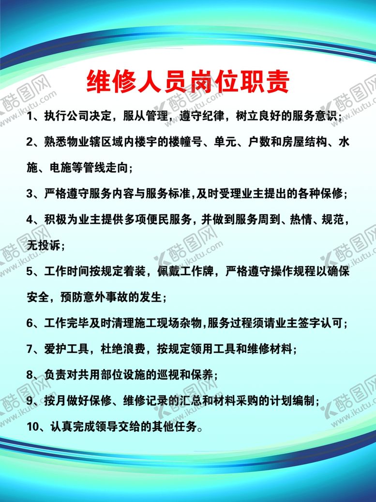 编号：47738909290138055230【酷图网】源文件下载-维修人员岗位职责