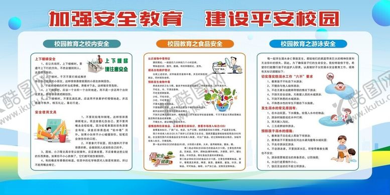 编号：86345902210123159635【酷图网】源文件下载-平安校园展板