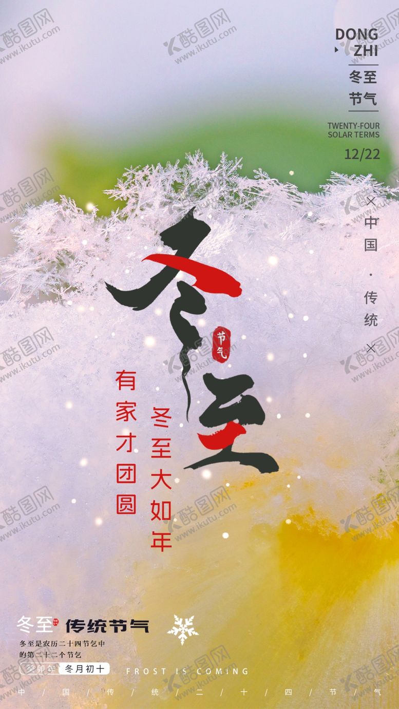 编号：56554901240715252098【酷图网】源文件下载-冬至