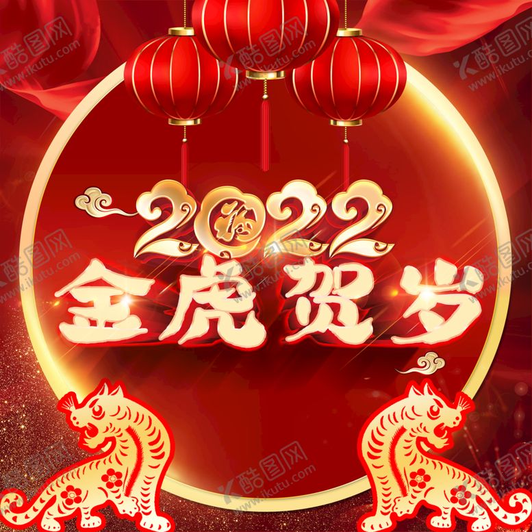 编号：48715310022109431593【酷图网】源文件下载-虎年新年 