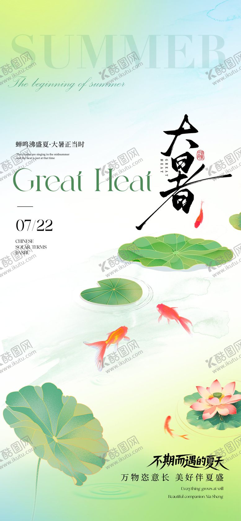 编号：74394807211304043890【酷图网】源文件下载-大暑节气海报