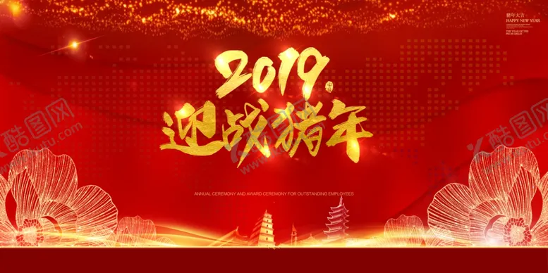 编号：76702404091731128932【酷图网】源文件下载-年会