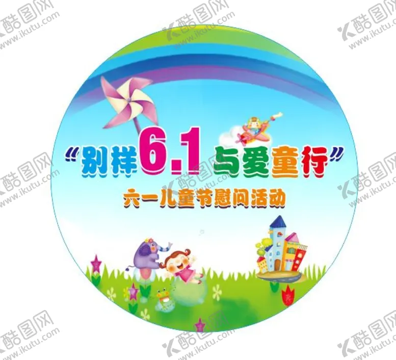 编号：38002801251858272769【酷图网】源文件下载-六一活动