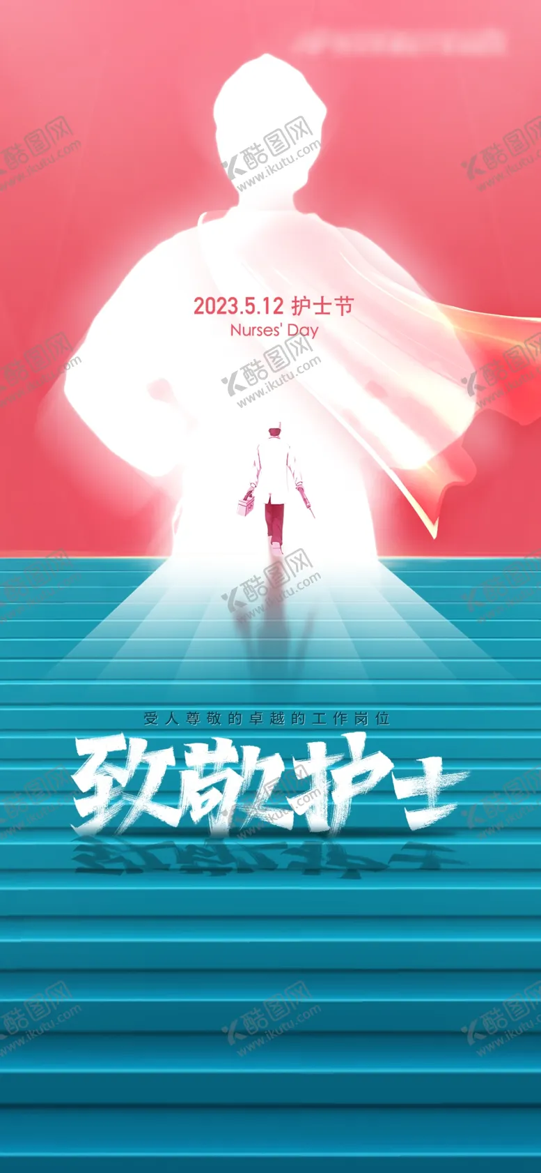 编号：20817512070020275644【酷图网】源文件下载-护士节早安海报