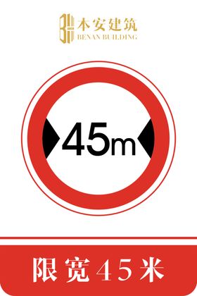 限宽45米交通安全标识