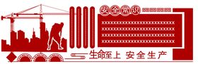 编号：83219509231139409854【酷图网】源文件下载-安全生产文化墙