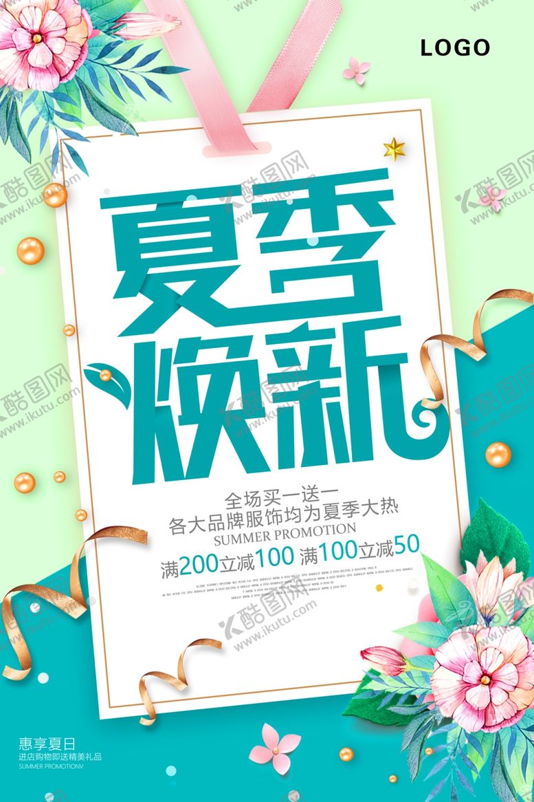 编号：18506909151524233844【酷图网】源文件下载-夏季焕新