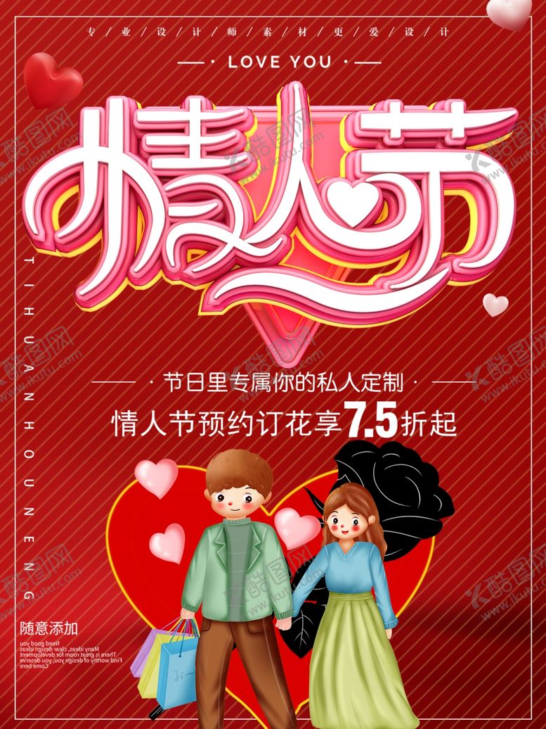 编号：68811810220611317028【酷图网】源文件下载-情人节海报
