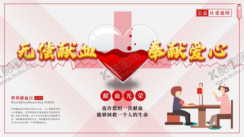编号：89852910260211138809【酷图网】源文件下载-无偿献血