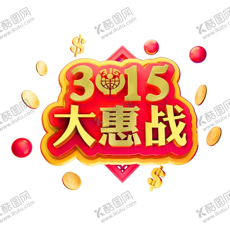 编号：62322503260223036972【酷图网】源文件下载-诚信315