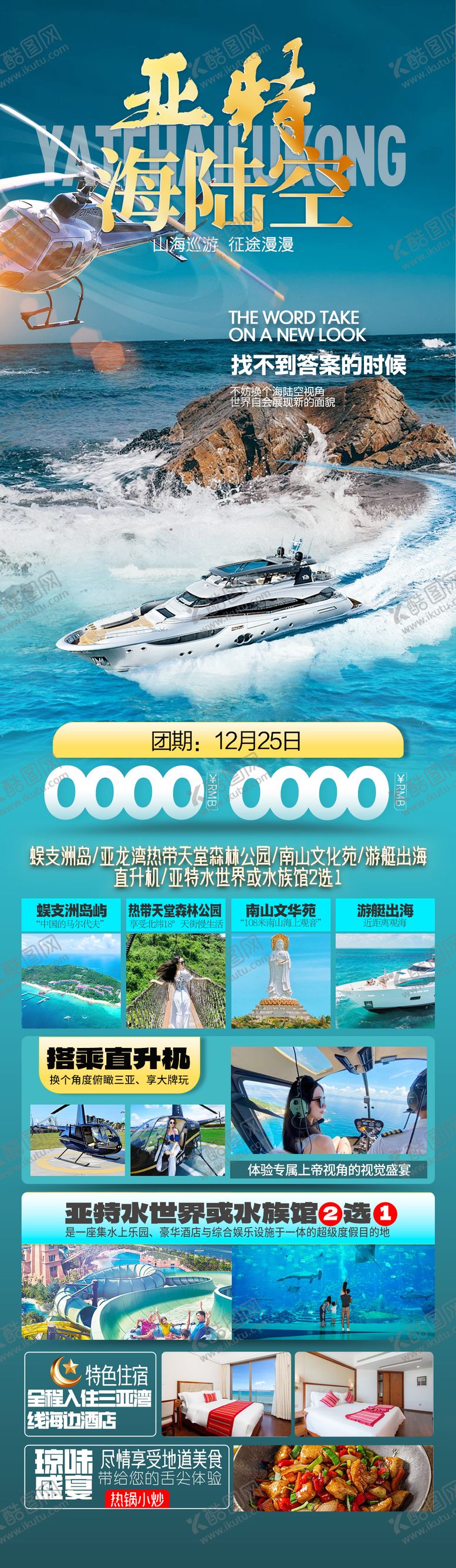 编号：88127806160037524046【酷图网】源文件下载-海南三亚旅游长图