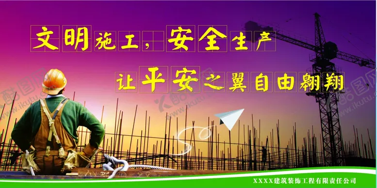编号：35490504132133545726【酷图网】源文件下载-文明施工标语