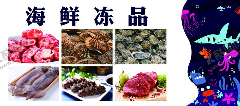 编号：59423609261835060168【酷图网】源文件下载-海鲜冻品
