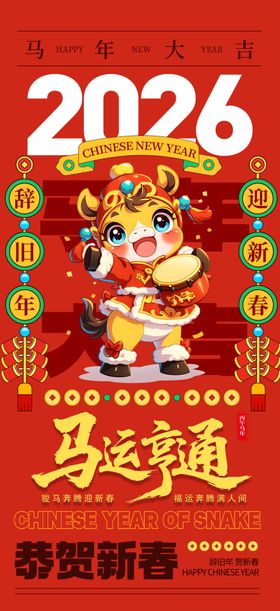 2026年新年马年春节