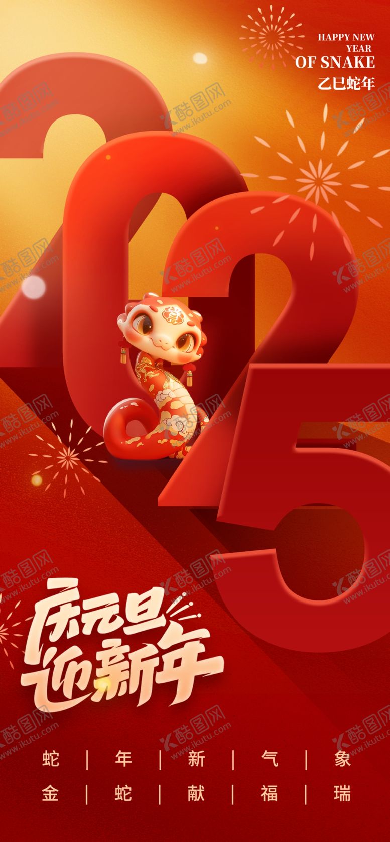 编号：17582902061832135969【酷图网】源文件下载-2025新年海报图片