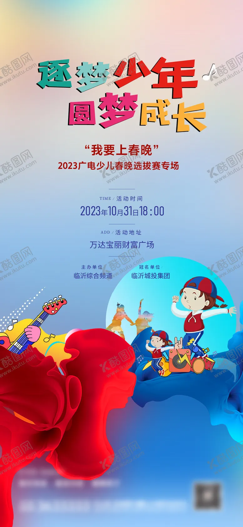 编号：82048912050528499910【酷图网】源文件下载-逐梦少年海报