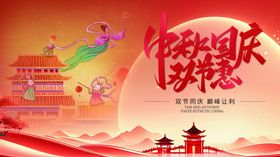 中秋国庆双节欢庆海报