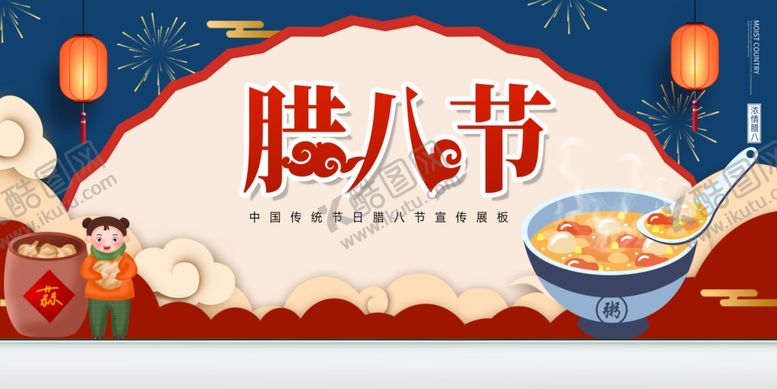 编号：14815307031620426464【酷图网】源文件下载-腊八节