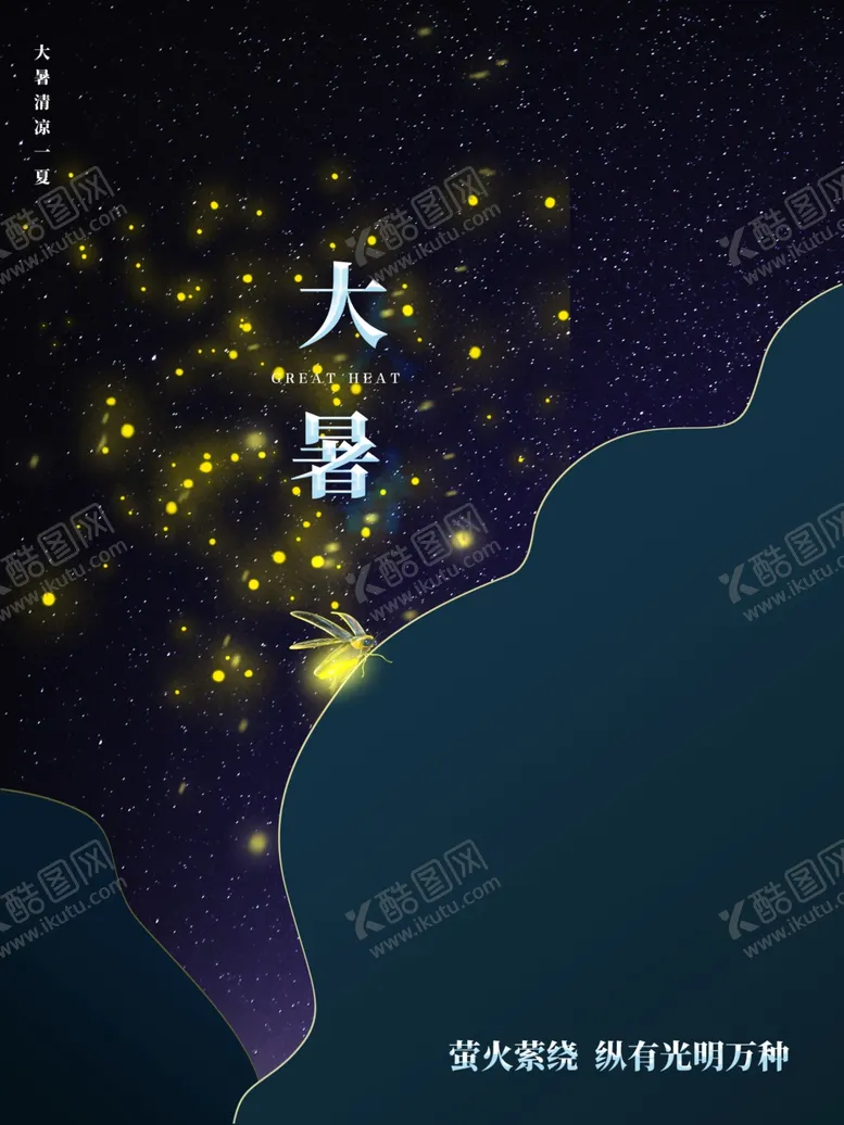编号：98065501250758141950【酷图网】源文件下载-大暑  