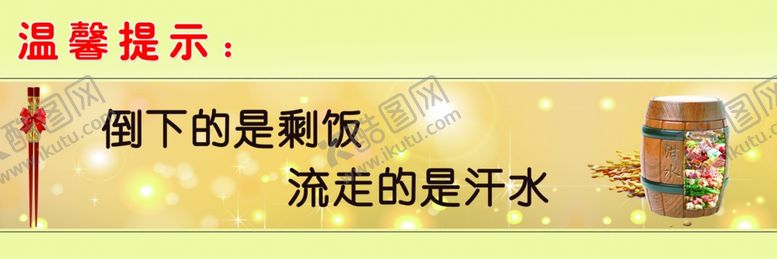编号：81132905061759541651【酷图网】源文件下载-珍惜粮食用语