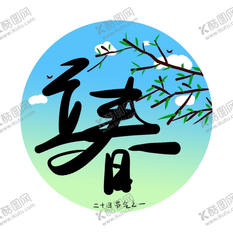 编号：44775709291308384597【酷图网】源文件下载-立春