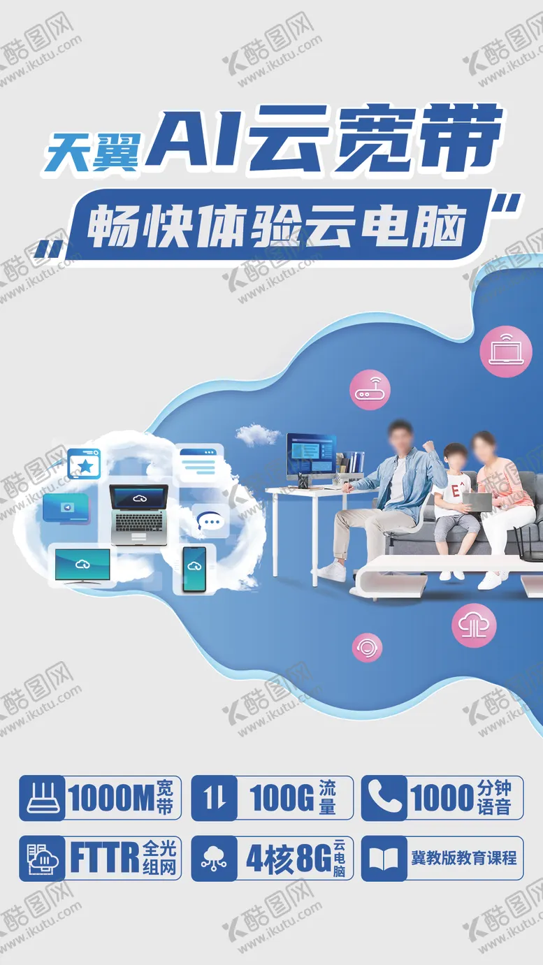 编号：43735903010637327728【酷图网】源文件下载-天翼AI云宽带宣传海报