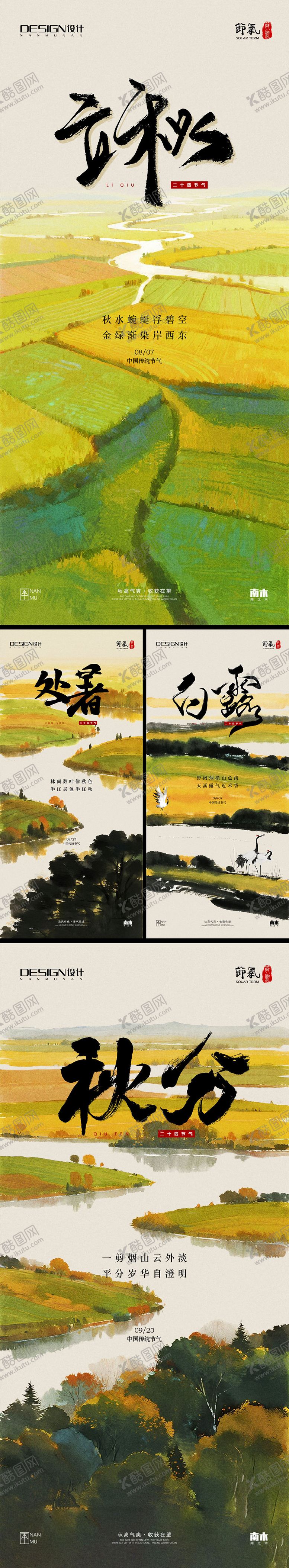 编号：36851908061911356461【酷图网】源文件下载-立秋处暑白露秋分海报