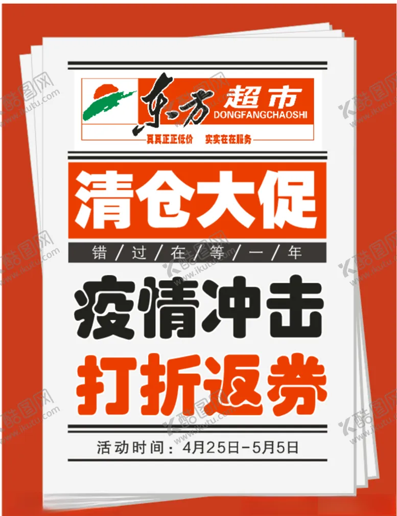 编号：47775707010814134829【酷图网】源文件下载-清仓促销海报
