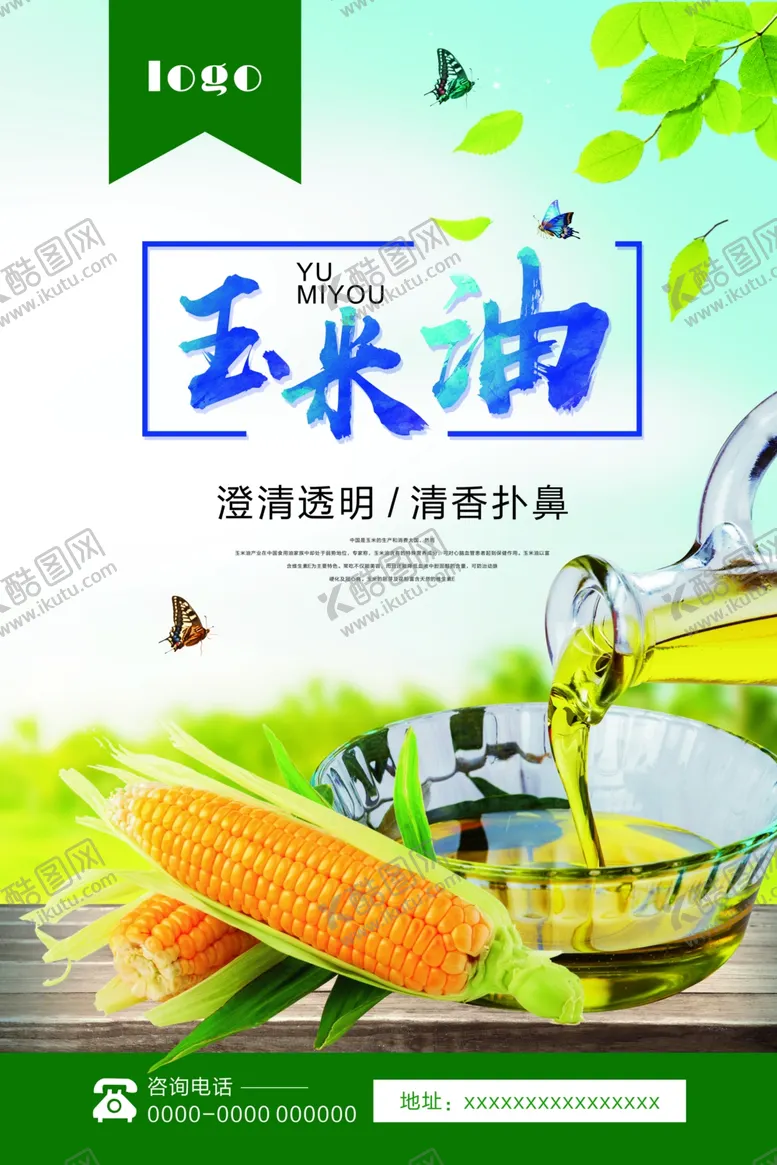 编号：12078510010325537130【酷图网】源文件下载-玉米油