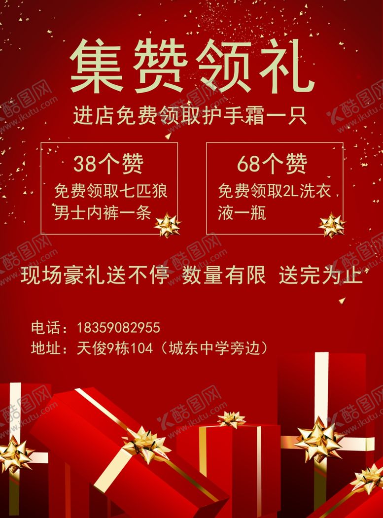 编号：55193109252001431350【酷图网】源文件下载-集赞领礼品