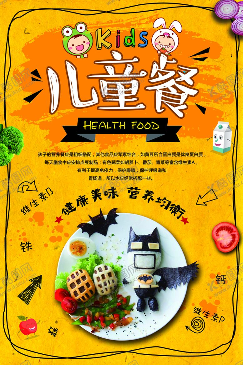 编号：32679009210709272704【酷图网】源文件下载-儿童餐