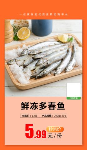 鲜冻多春鱼推广图