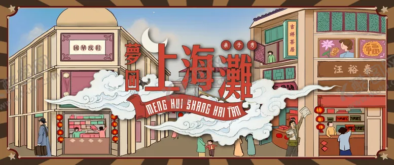 编号：84348504110955371230【酷图网】源文件下载-梦回上海滩展板