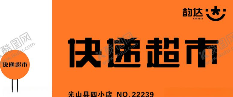 编号：90093509090754573794【酷图网】源文件下载-韵达快递发光字