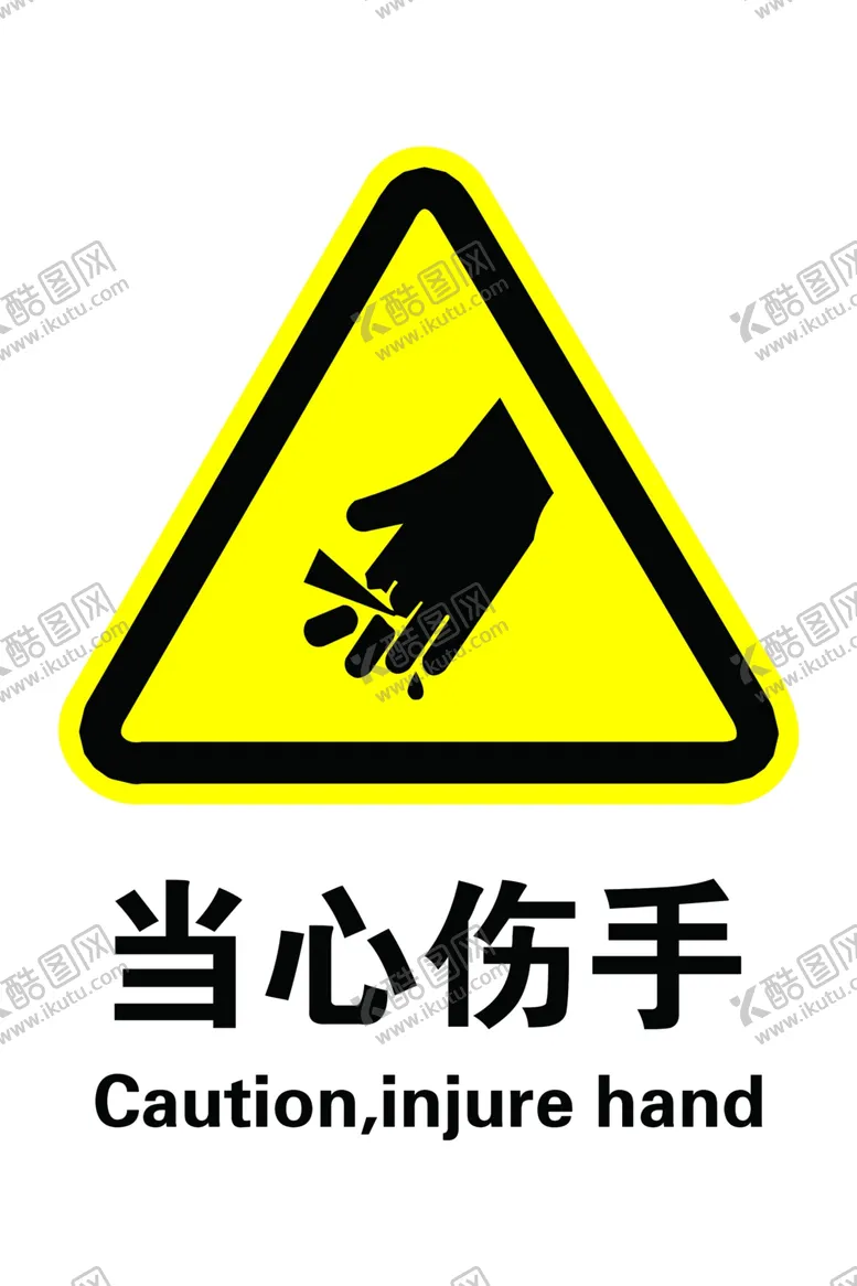 编号：54624704272332272357【酷图网】源文件下载-当心伤手