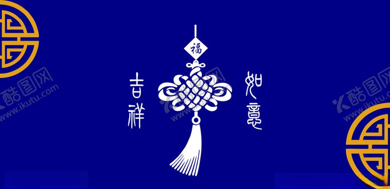 编号：79633710122028017714【酷图网】源文件下载-吉祥如意