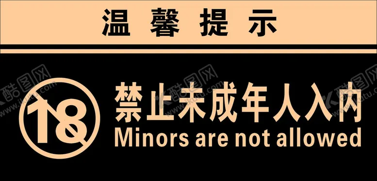 编号：34274602192316407911【酷图网】源文件下载-温馨提示未成年人禁止入内