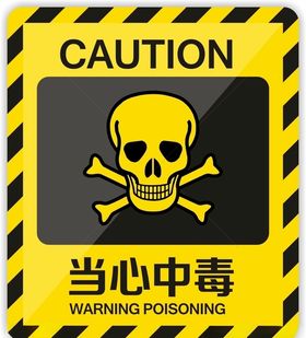 当心中毒